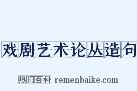 戏剧艺术论丛造句是什么意思的图片